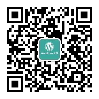 WordPress大学官方微信公众号上线，欢迎关注