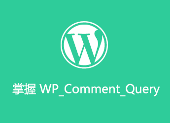 掌握 WP_Comment_Query