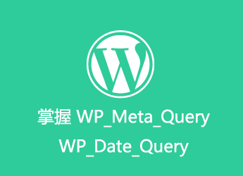 掌握 WP_Meta_Query 和 WP_Date_Query