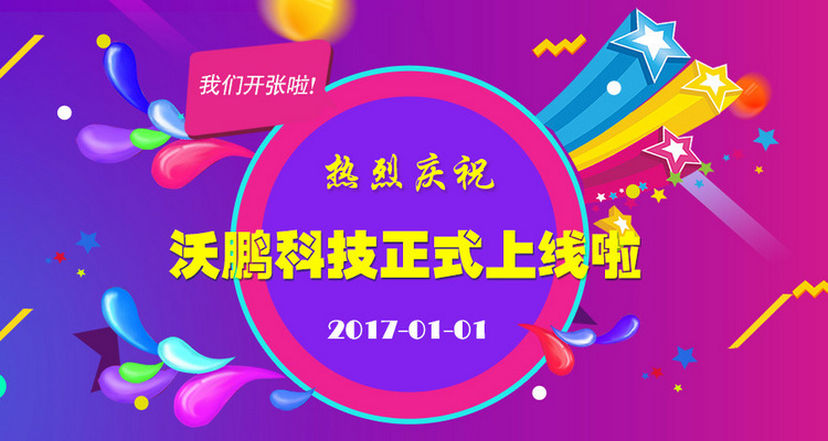 热烈庆祝沃鹏科技官方网站正式上线!