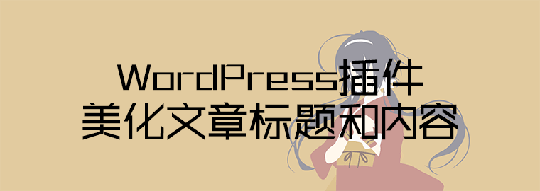 WordPress集成有字库字体插件美化文章标题和内容