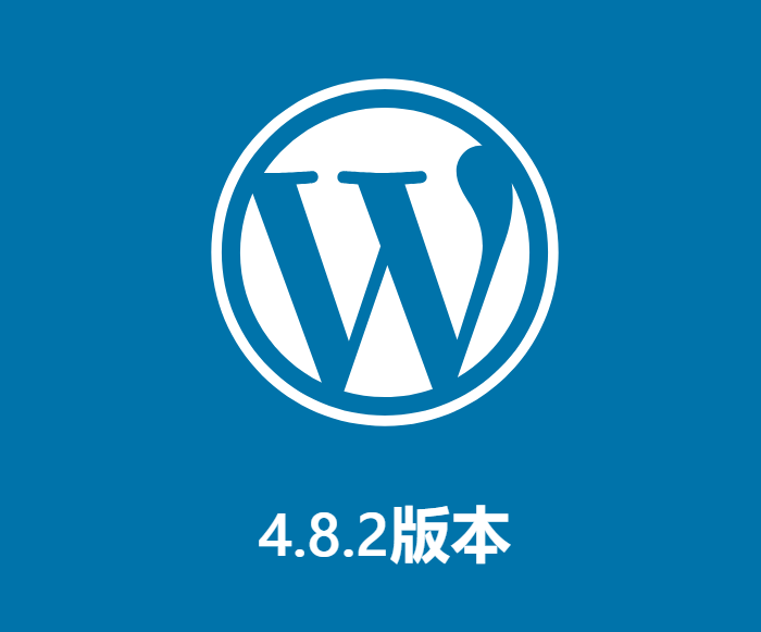 WordPress 4.8.2 修复多个安全问题，强烈建议更新