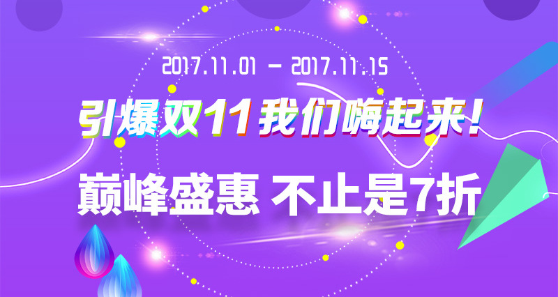 【已过期】双十一大酬宾,优惠提前来袭!