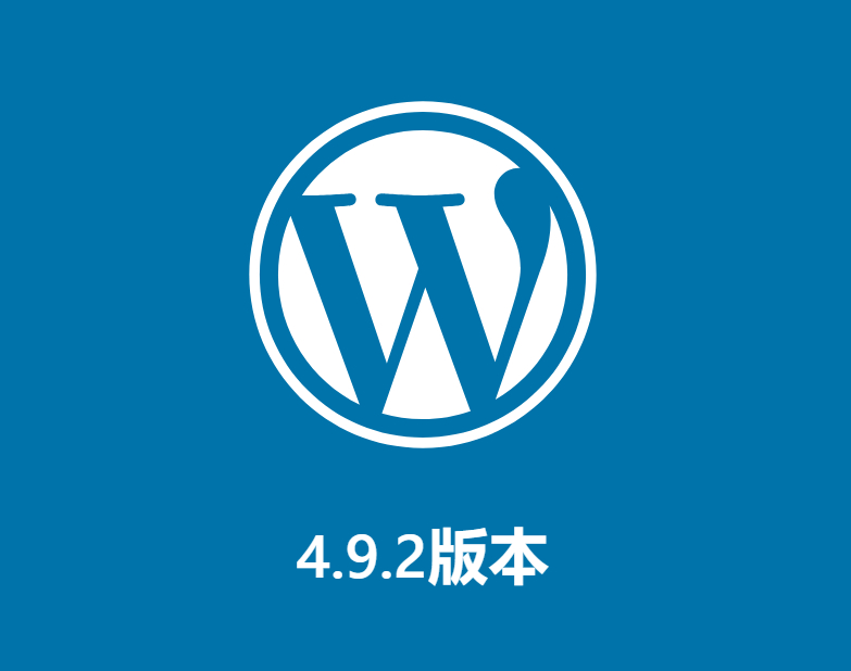 WordPress 4.9.2 安全维护更新