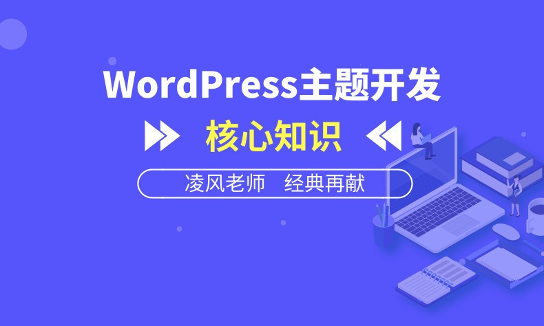 WordPress主题开发核心知识【视频教程】