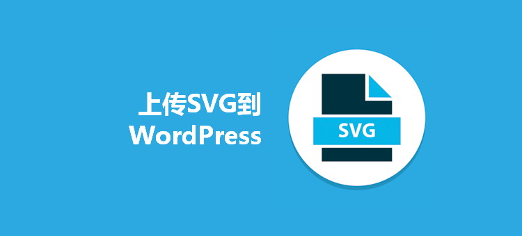 如何将SVG图片安全地上传到WordPress