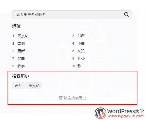 WordPress通过Cookie记录用户的搜索历史