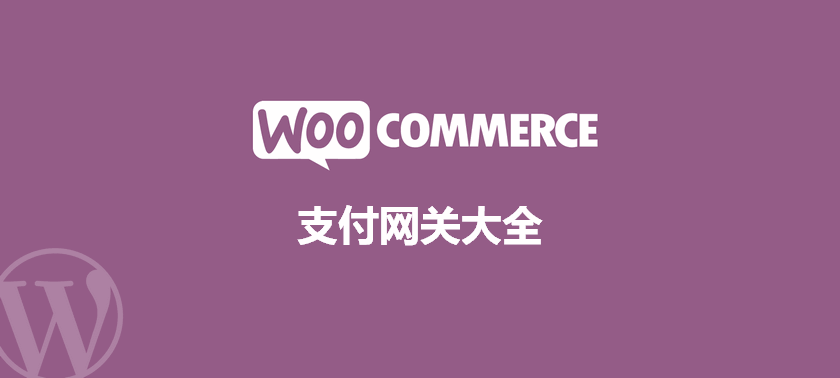 WooCommerce支付网关插件大全（支付宝、微信支付、外贸跨境支付等）