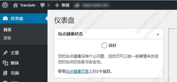 移除WordPress站点健康的仪表盘小工具、菜单和邮件通知