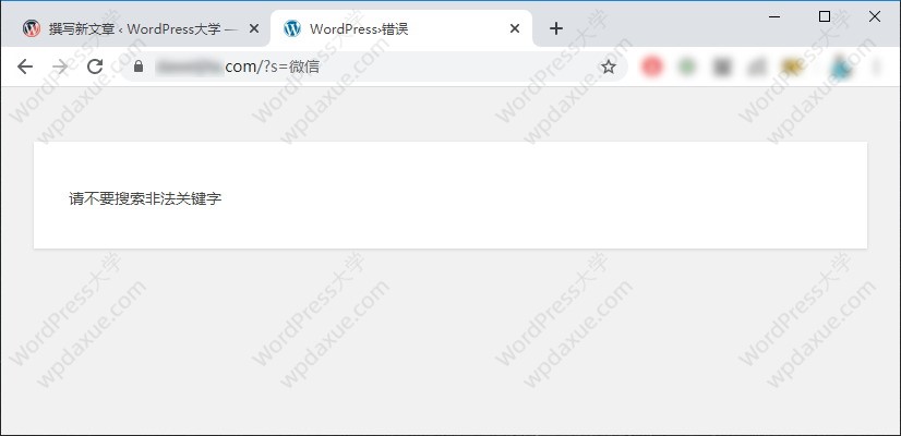 20200612094533 wpdaxue com - WordPress 屏蔽恶意搜索，防止被搜索引擎收录恶意搜索结果