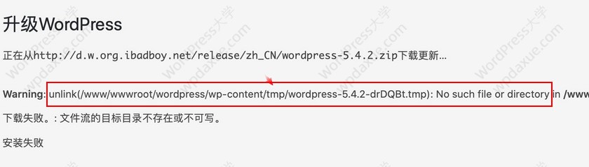 更新WordPress报错：文件流的目标目录不存在或不可写