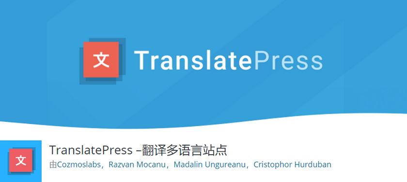 使用TranslatePress建立多语言的WooCommerce商店