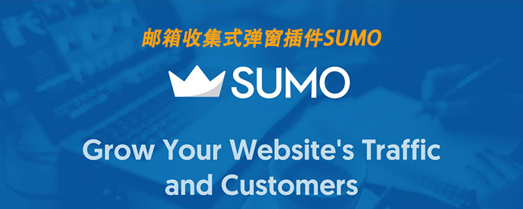 WordPress 外贸建站之邮件订阅弹窗表单插件 Sumo