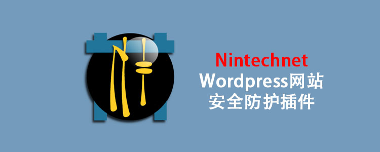 WordPress网站安全防护插件 Nintechnet