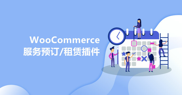 6个好用的WooCommerce服务预订/预约/租赁插件