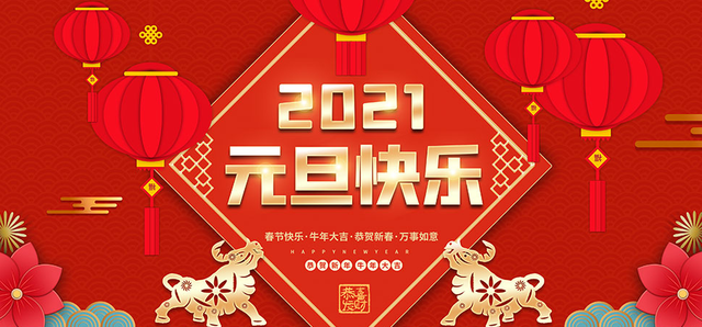 2021元旦快乐，进群啦！