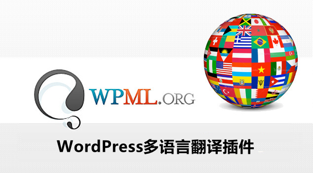 WordPress 多语言翻译插件 WPML 功能详解和点评