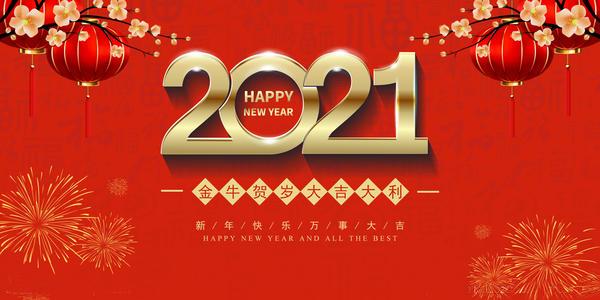 祝大家新春快乐，阖家幸福！