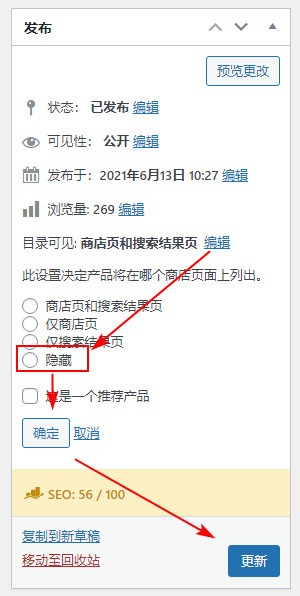 Woocommerce 目录中隐藏产品