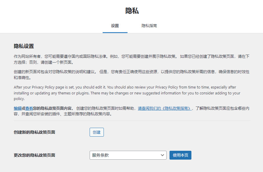 创建新的隐私政策或添加现有页面作为您的隐私政策页面