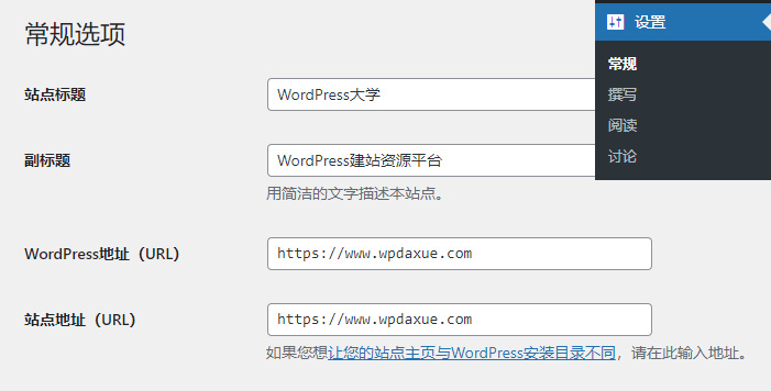 查看WordPress 地址 (URL)和站点地址 (URL)。在绝大多数情况下，这两个字段的值应该是完全一样的。