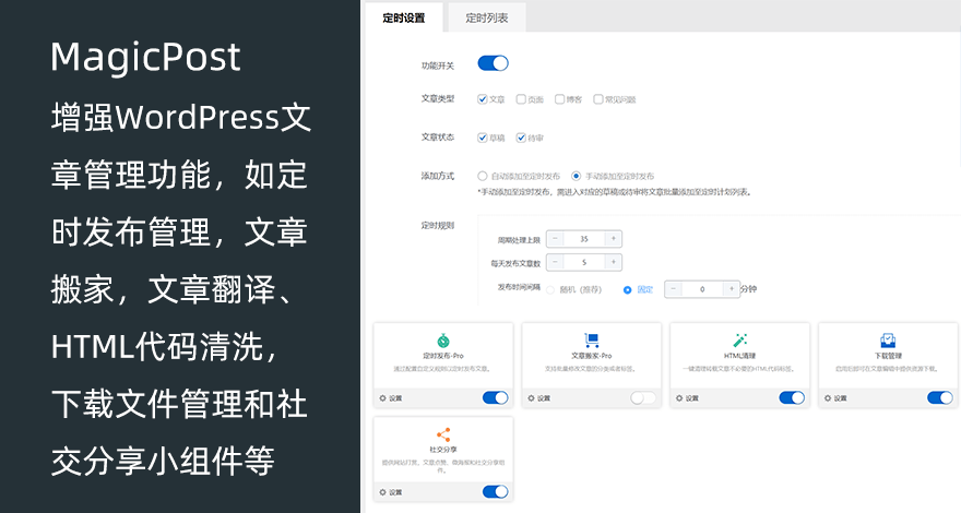 WordPress文章管理功能增强插件 MagicPost