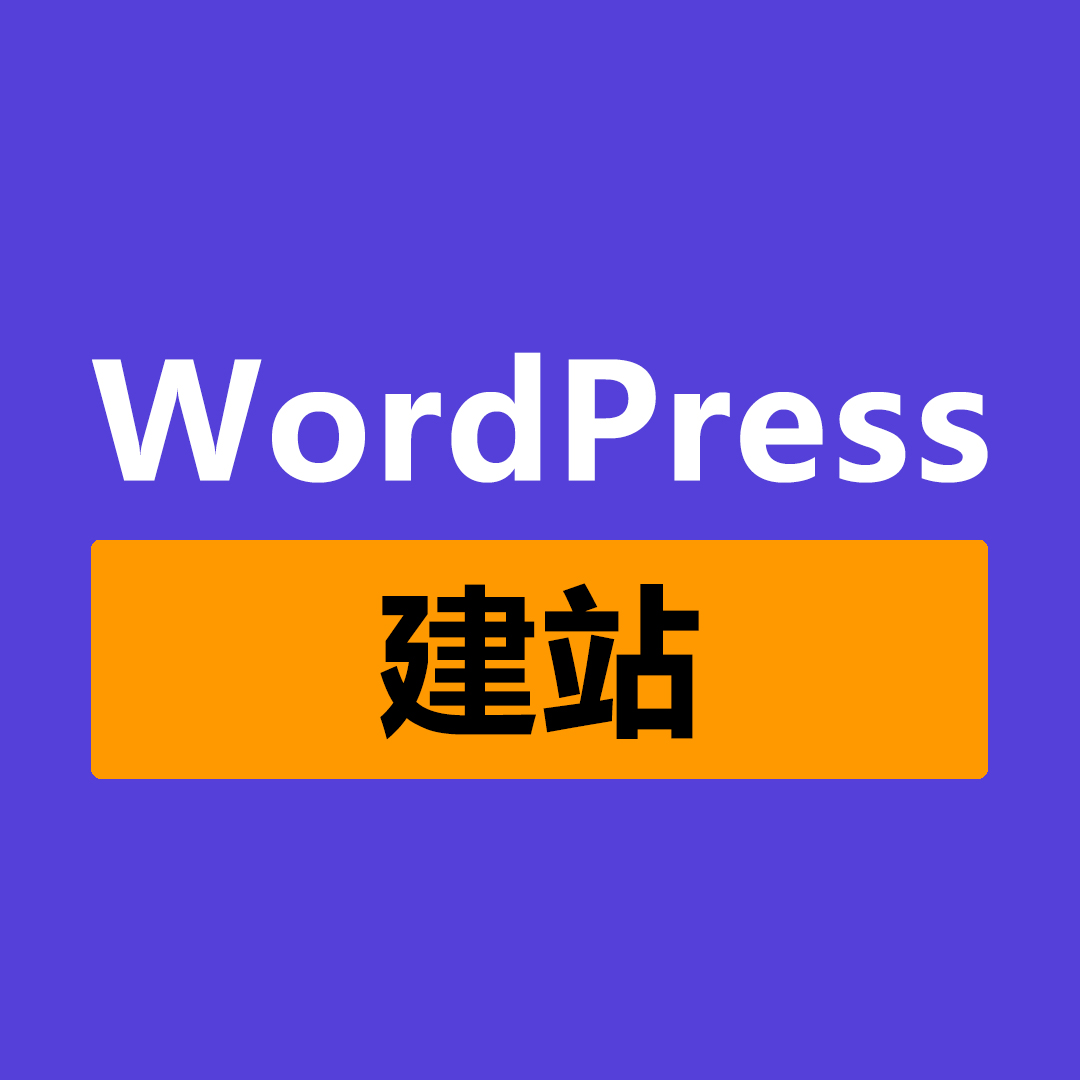 WordPress建站