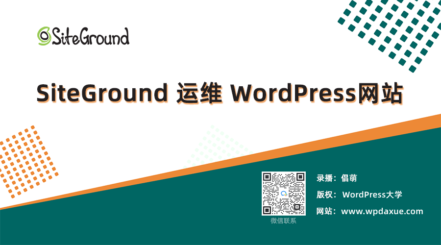 SiteGround 主机运维 WordPress 外贸网站视频教程