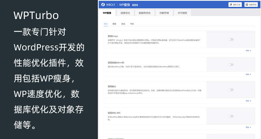 WordPress性能优化插件 WPTurbo