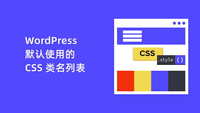 默认的 WordPress 生成的 CSS 类名列表