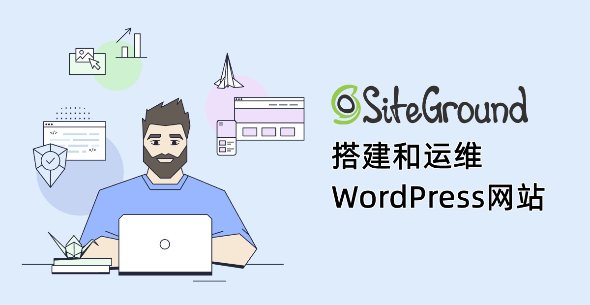 SiteGround 搭建和运维WordPress外贸网站
