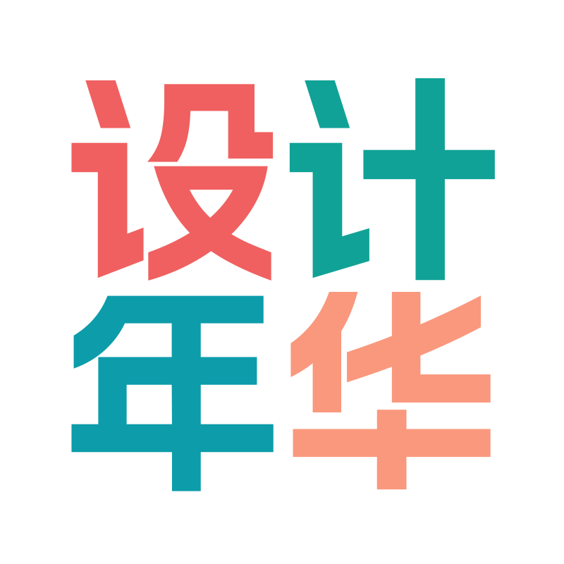 设计趁年华