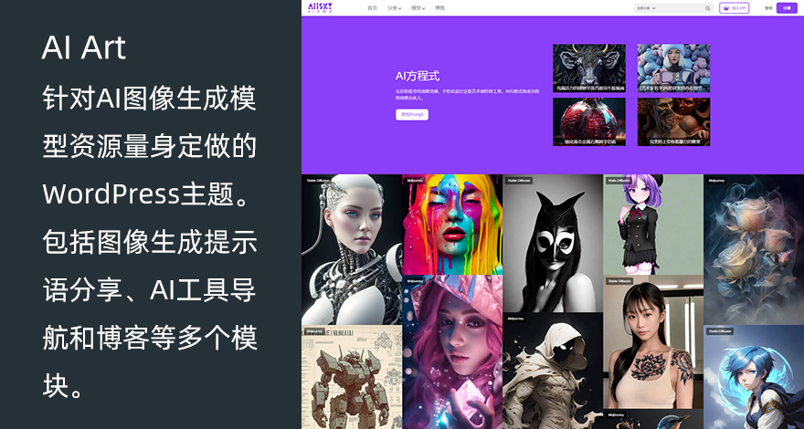 WordPress 图像生成艺术主题 AI Art