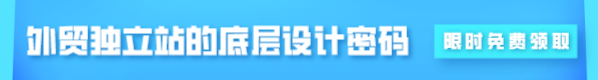 外贸独立站的底层设计密码