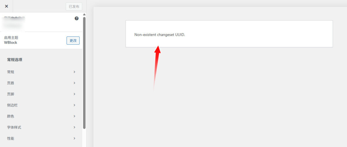 如何修复 WordPress 错误:non-existent changeset UUID - Non Existent Changeset Uuid Wpdaxue Com