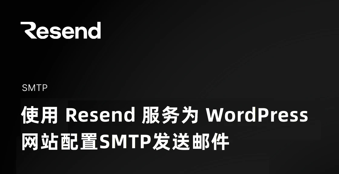 使用 Resend 服务为 WordPress 网站配置SMTP发送邮件 - Resend WordPress Smtp