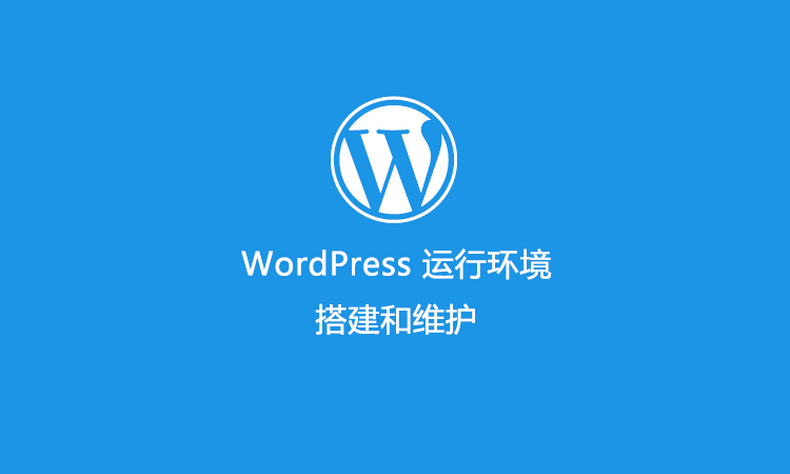 WordPress 运行环境配置和维护