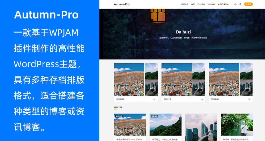 WordPress高性能博客主题Autumn-Pro