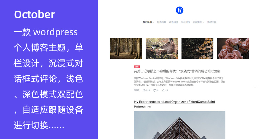 WordPress 单栏博客主题 October