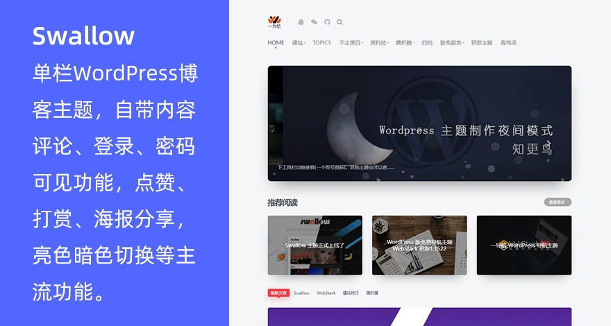 WordPress 单栏博客主题 Swallow
