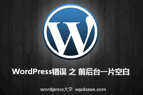 WordPress错误：前后台一片空白