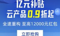 阿里云2020年618年中亿元补贴，全网爆款0.9折起