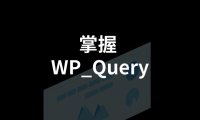 WP_Query 通过 meta_query 查询和排序文章