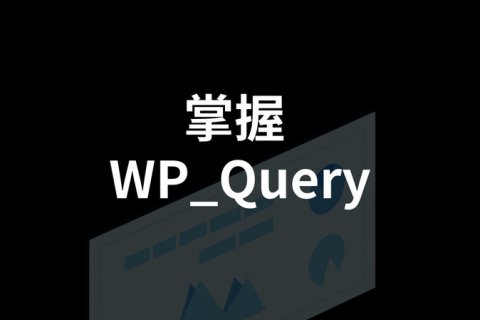 WP_Query 通过 meta_query 查询和排序文章