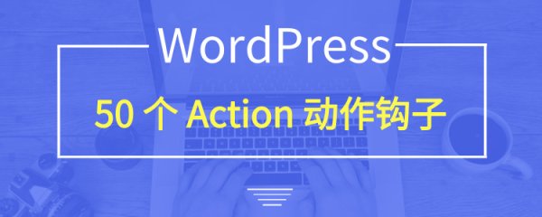 50个 WordPress 动作挂钩