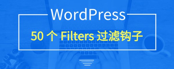 50个 WordPress 过滤钩子