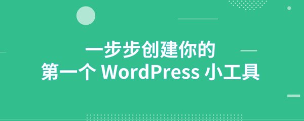 一步步创建你的第一个 WordPress 小工具