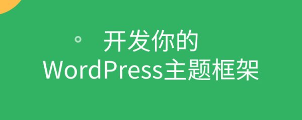 开发你的 WordPress 主题框架