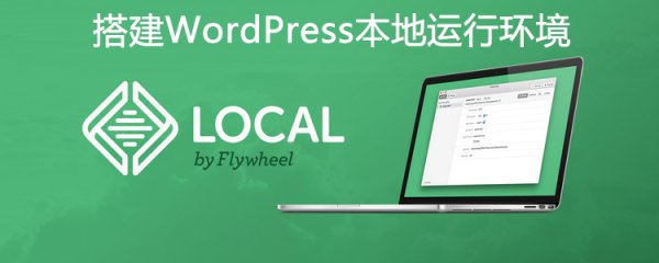 使用 Local 搭建WordPress本地运行环境