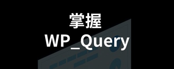 掌握 WP_Query